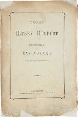 Вяземский П.П. Слово о полку Игореве. Исследование о вариантах. СПб.: Тип. и хромолит. А. Траншеля, 1877.